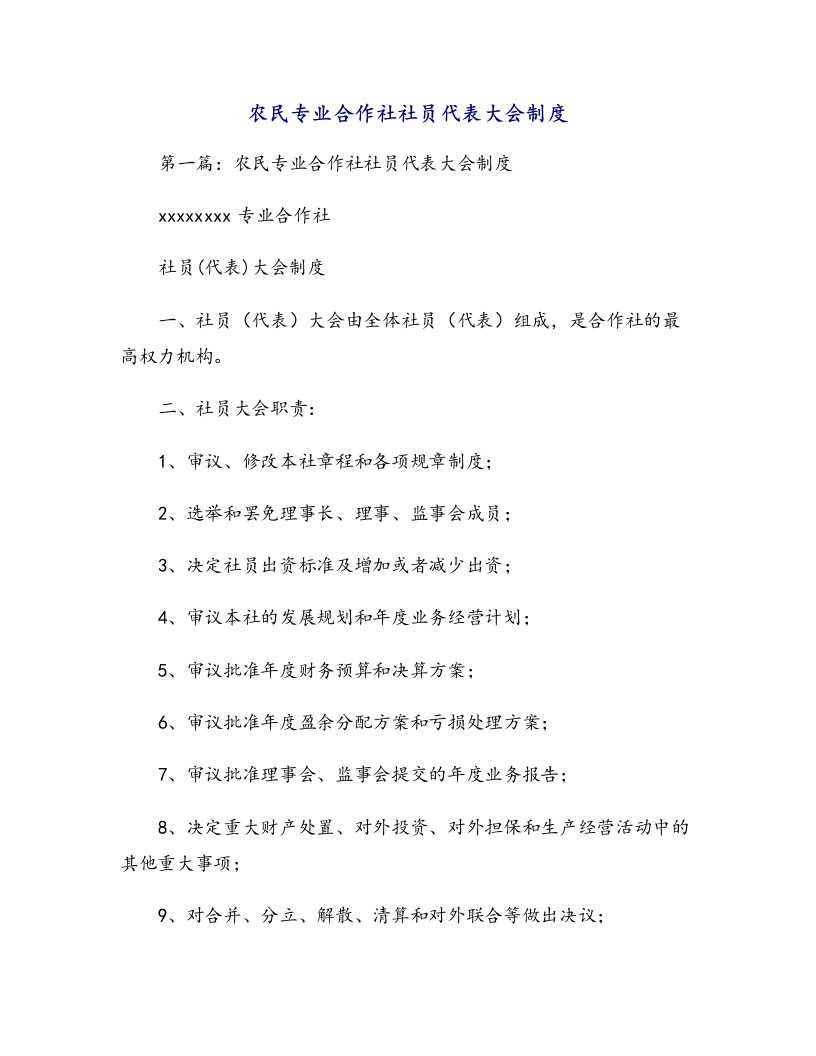 农民专业合作社社员代表大会制度