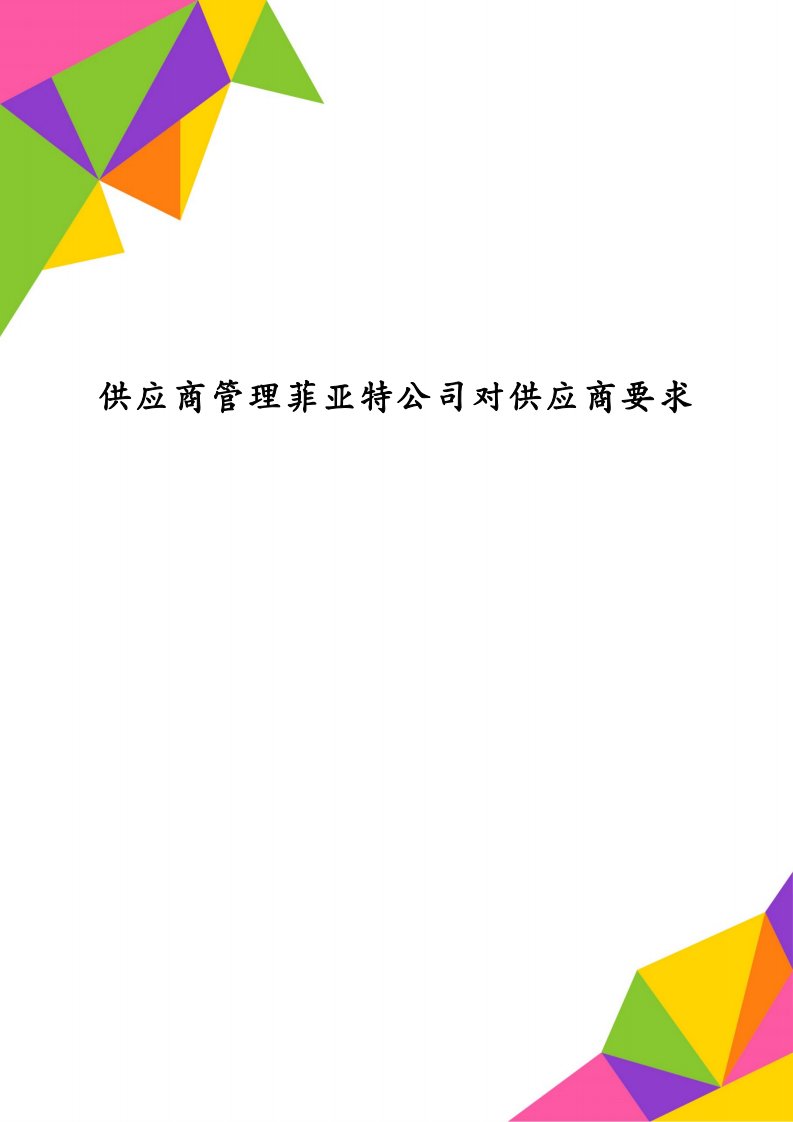 供应商管理菲亚特公司对供应商要求