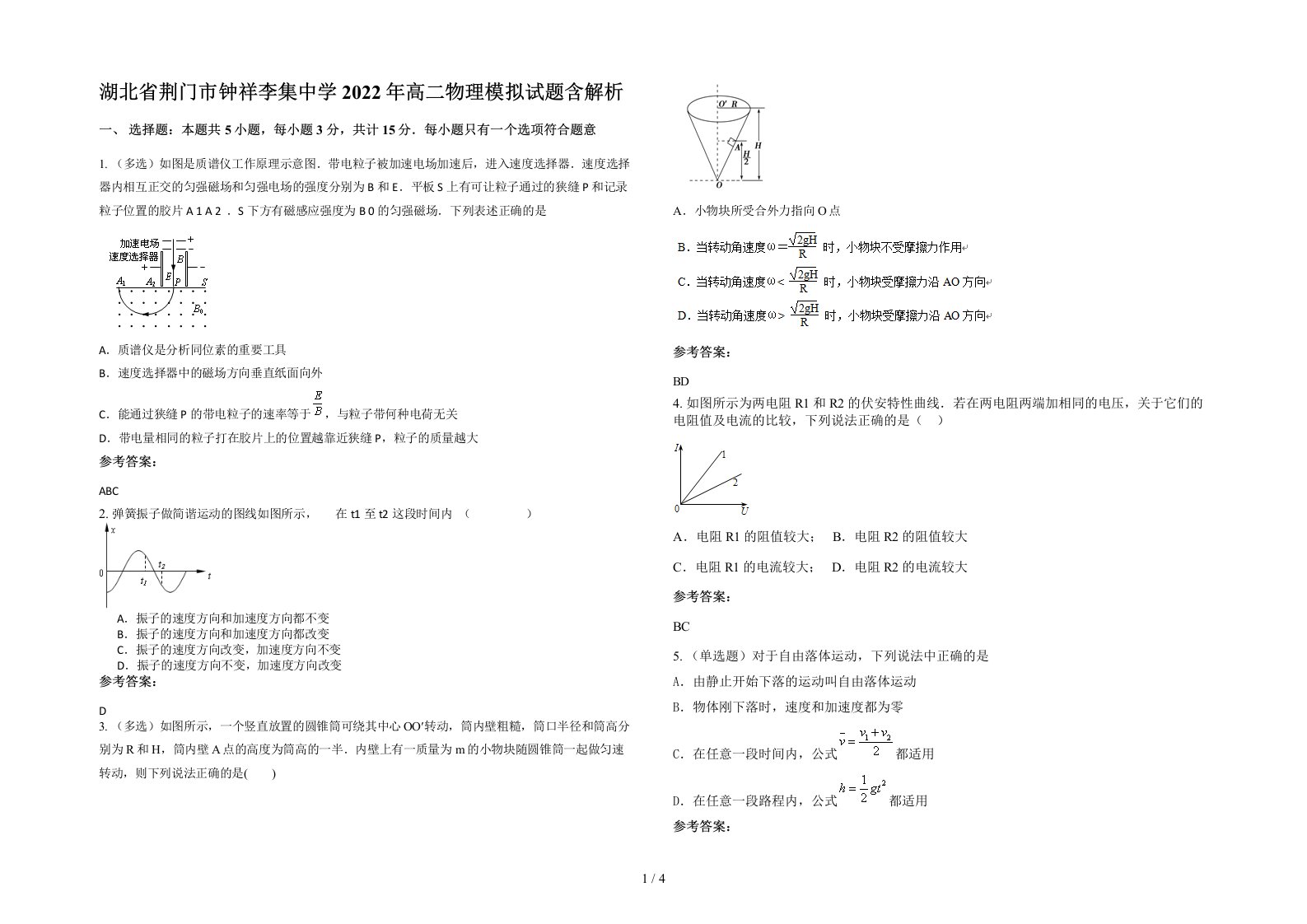 湖北省荆门市钟祥李集中学2022年高二物理模拟试题含解析