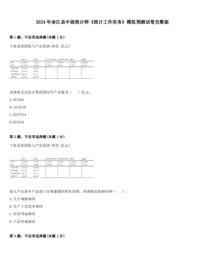 2024年余江县中级统计师《统计工作实务》模拟预测试卷完整版