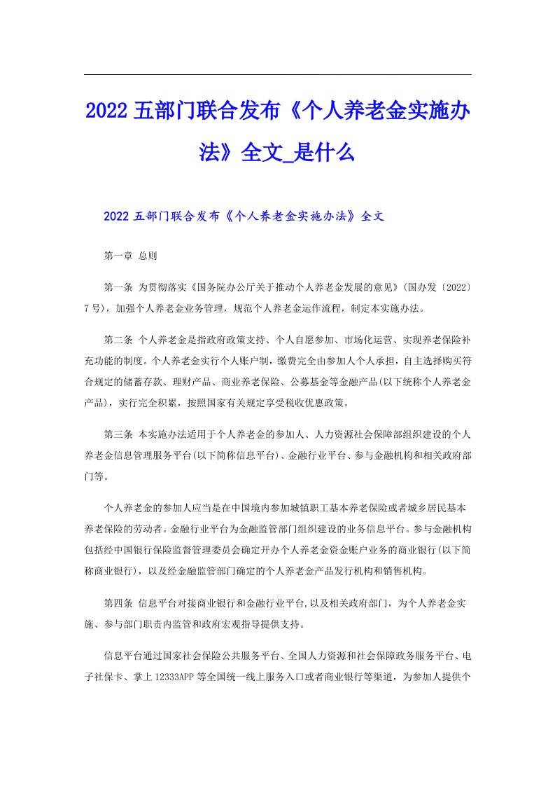 五部门联合发布《个人养老金实施办法》全文_是什么