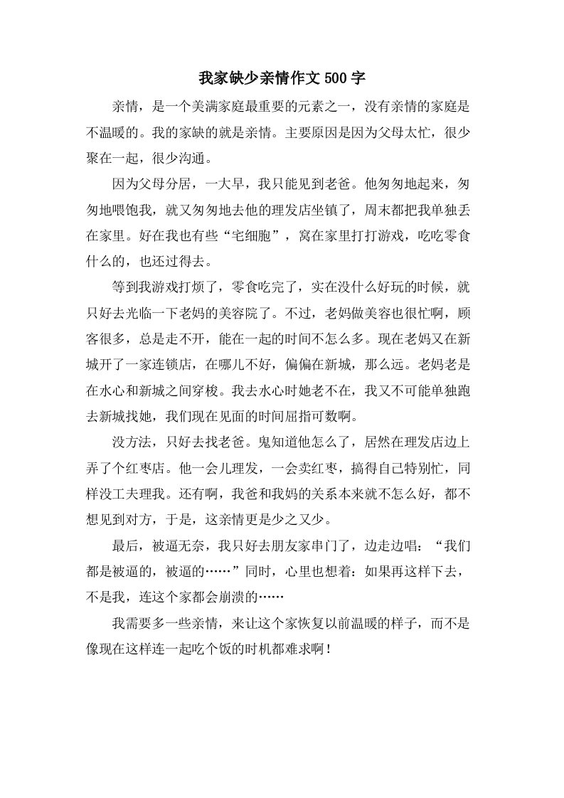 我家缺少亲情作文500字