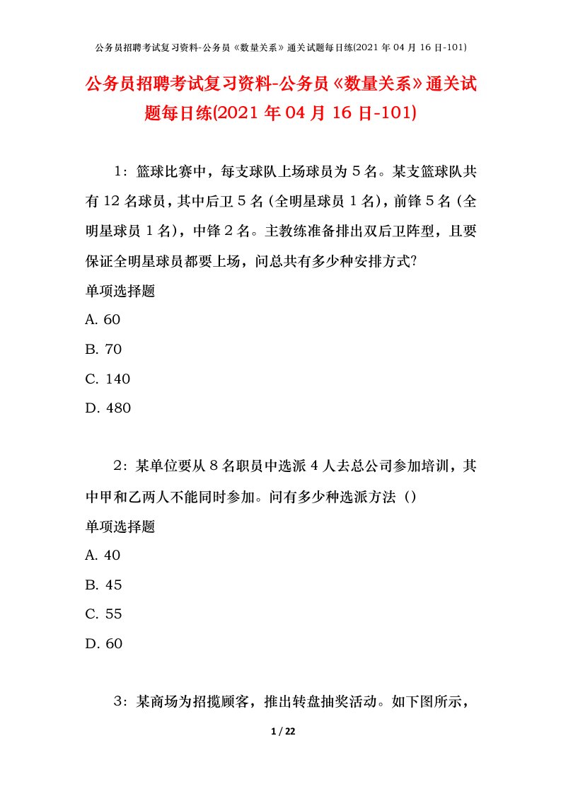 公务员招聘考试复习资料-公务员数量关系通关试题每日练2021年04月16日-101