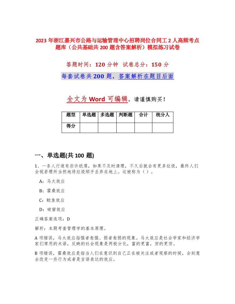 2023年浙江嘉兴市公路与运输管理中心招聘岗位合同工2人高频考点题库公共基础共200题含答案解析模拟练习试卷