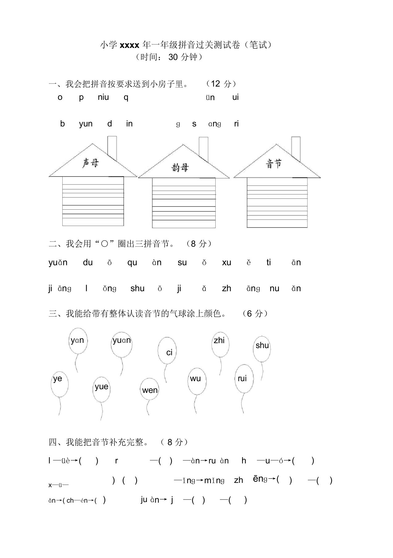 小学一年级语文拼音过关测试卷