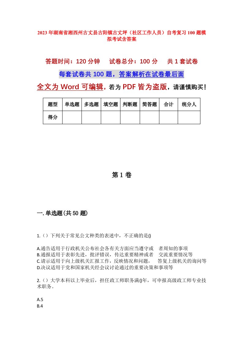 2023年湖南省湘西州古丈县古阳镇古丈坪社区工作人员自考复习100题模拟考试含答案