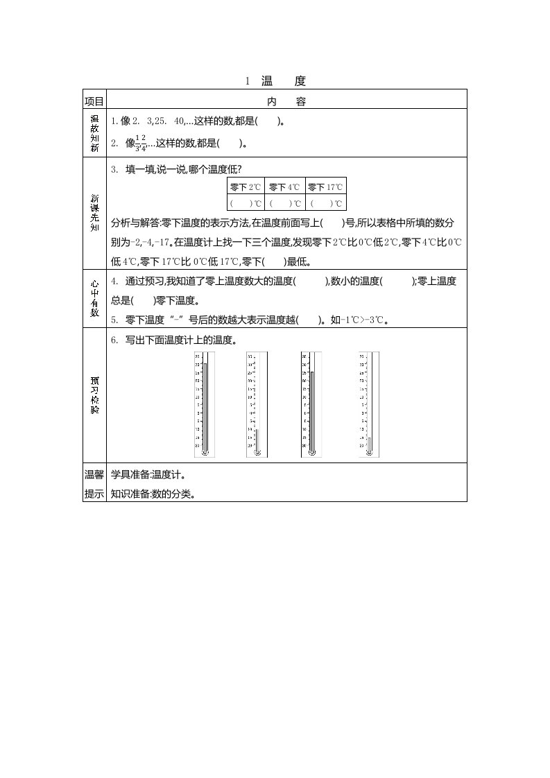 北师大版四年级数学上册第七单元《温度》预习学案