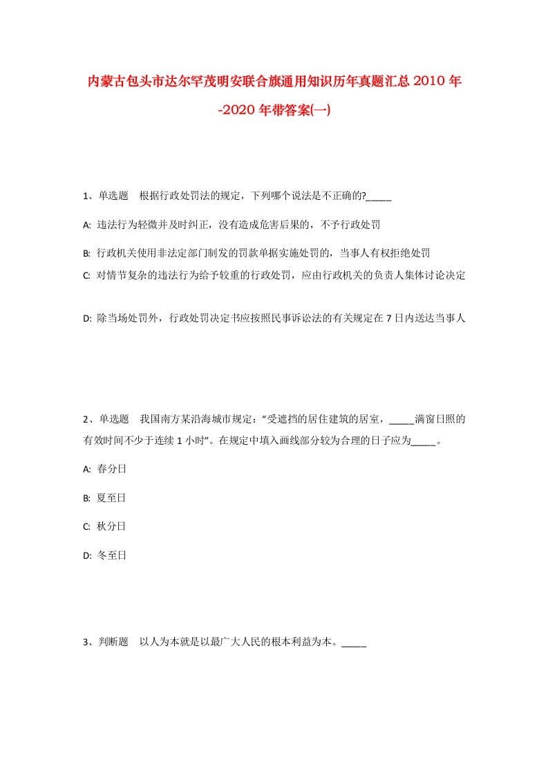 内蒙古包头市达尔罕茂明安联合旗通用知识历年真题汇总2010年-2020年带答案一