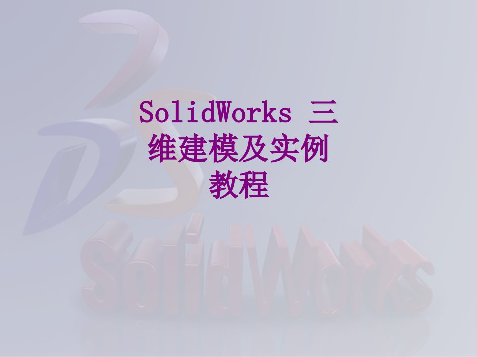 SolidWorks三维建模及实例教程经典课件