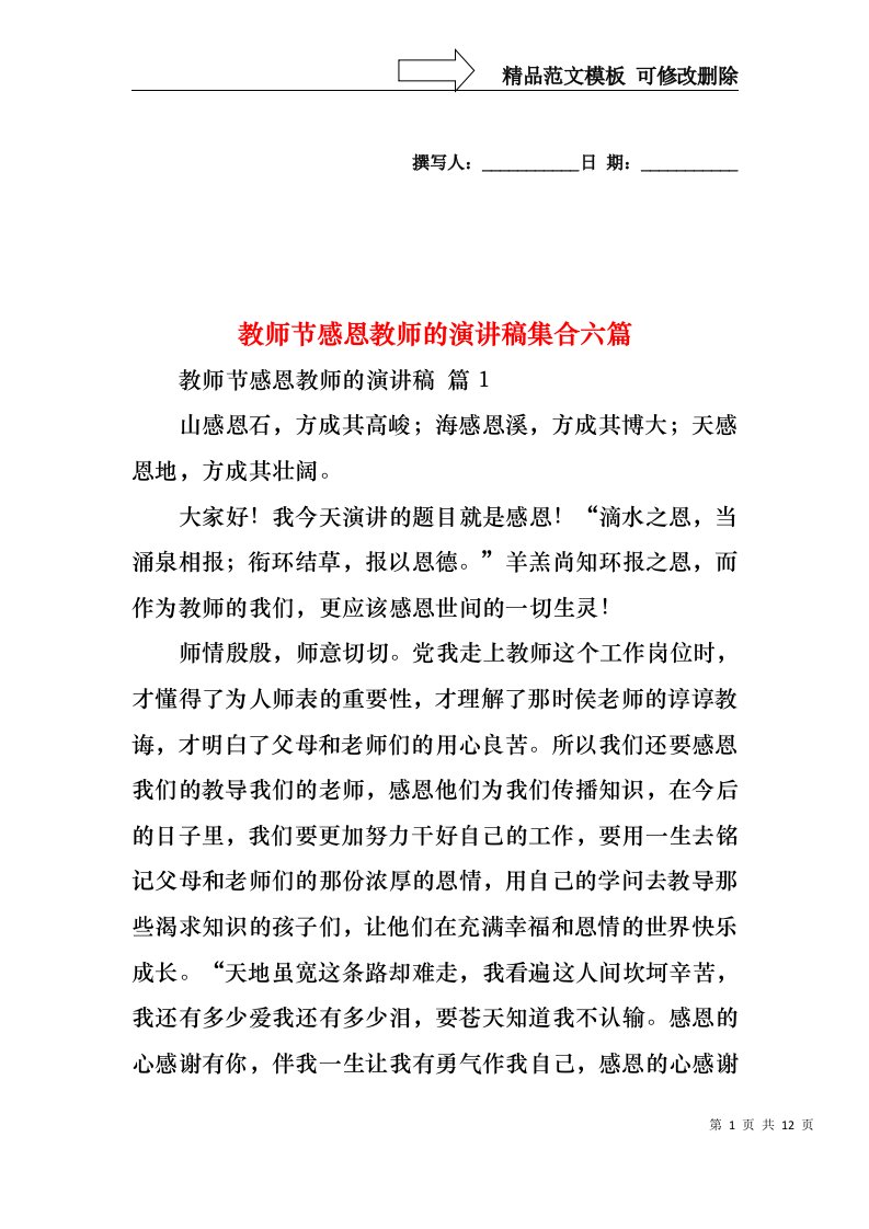 教师节感恩教师的演讲稿集合六篇