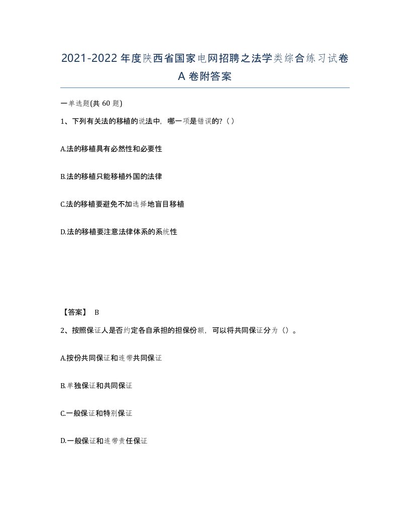 2021-2022年度陕西省国家电网招聘之法学类综合练习试卷A卷附答案