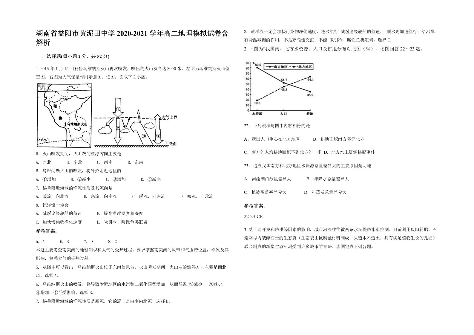 湖南省益阳市黄泥田中学2020-2021学年高二地理模拟试卷含解析