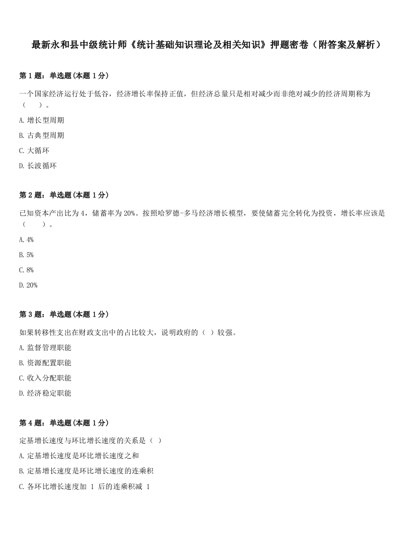 最新永和县中级统计师《统计基础知识理论及相关知识》押题密卷（附答案及解析）