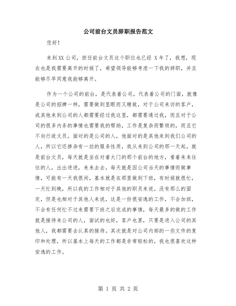 公司前台文员辞职报告范文