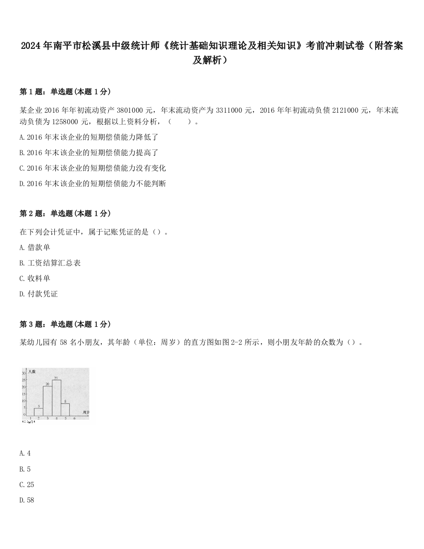 2024年南平市松溪县中级统计师《统计基础知识理论及相关知识》考前冲刺试卷（附答案及解析）