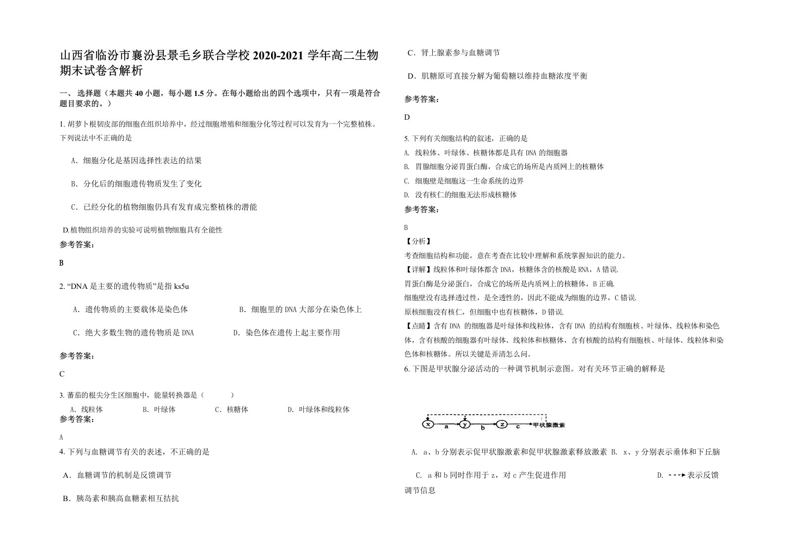 山西省临汾市襄汾县景毛乡联合学校2020-2021学年高二生物期末试卷含解析