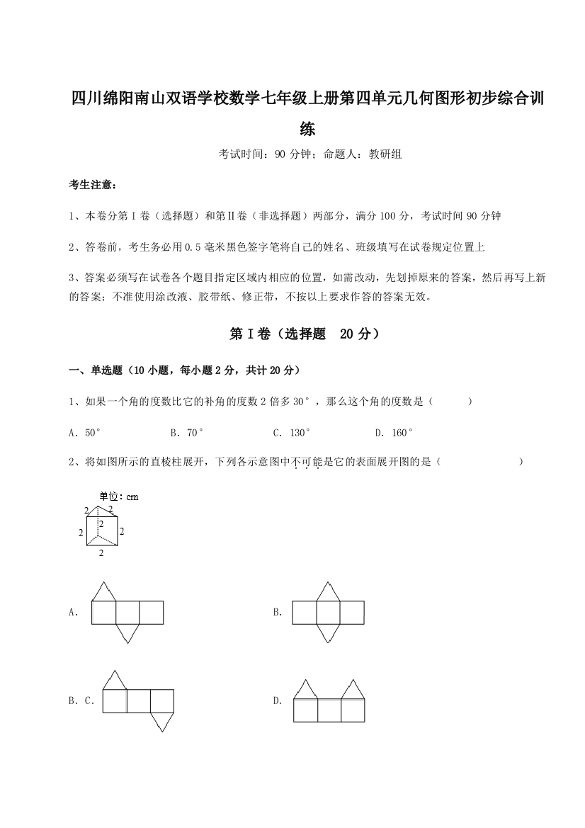 小卷练透四川绵阳南山双语学校数学七年级上册第四单元几何图形初步综合训练试卷（含答案解析）