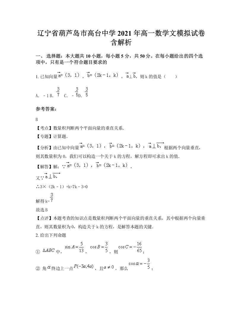 辽宁省葫芦岛市高台中学2021年高一数学文模拟试卷含解析