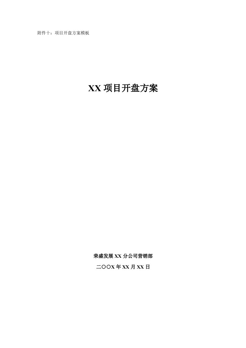 房地产项目管理-房地产项目开盘方案模板