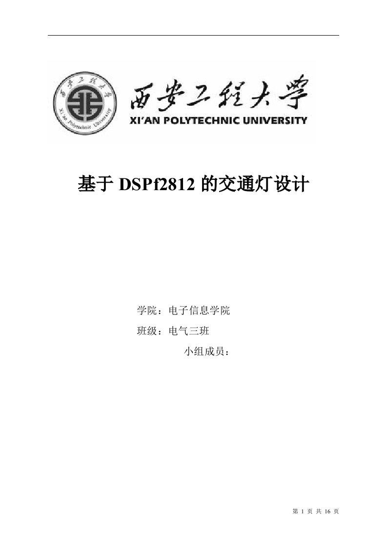 课程设计（论文）-基于dspf2812的交通灯设计