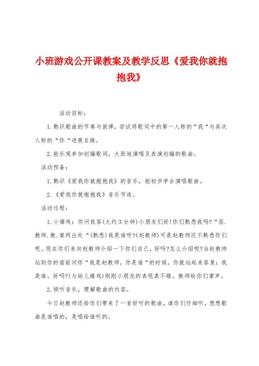 小班游戏公开课教案及教学反思爱我你就抱抱我