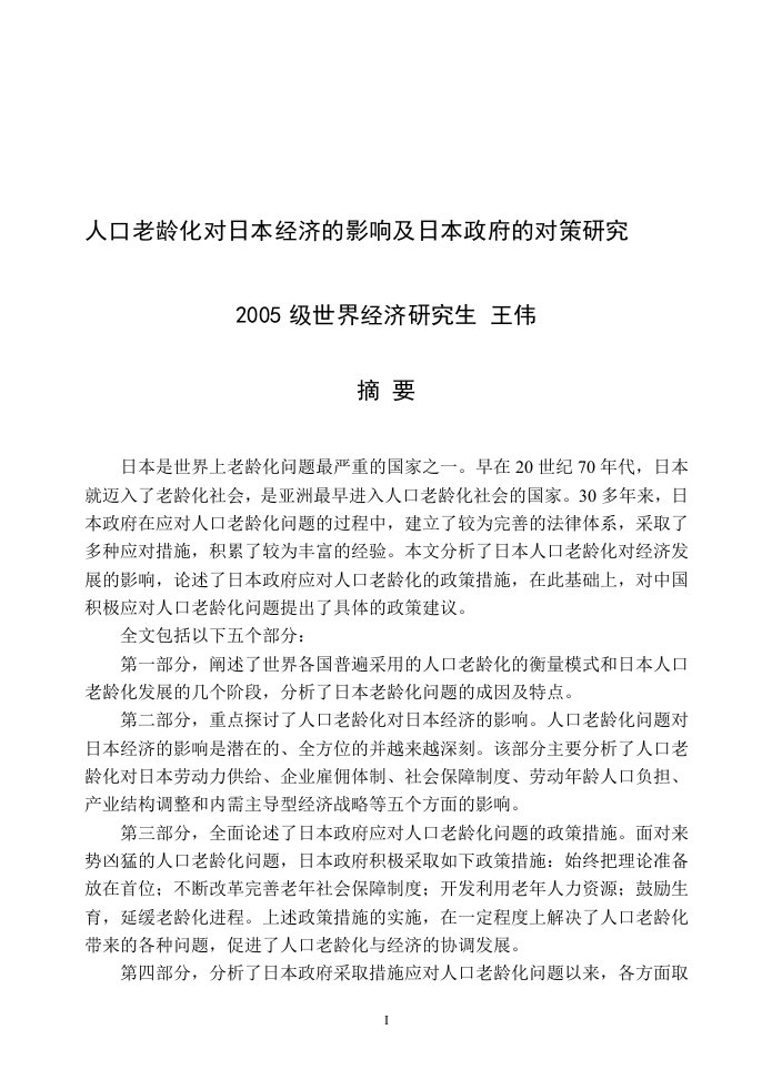 人口老龄化对日本经济的影响及日本政府的对策研究