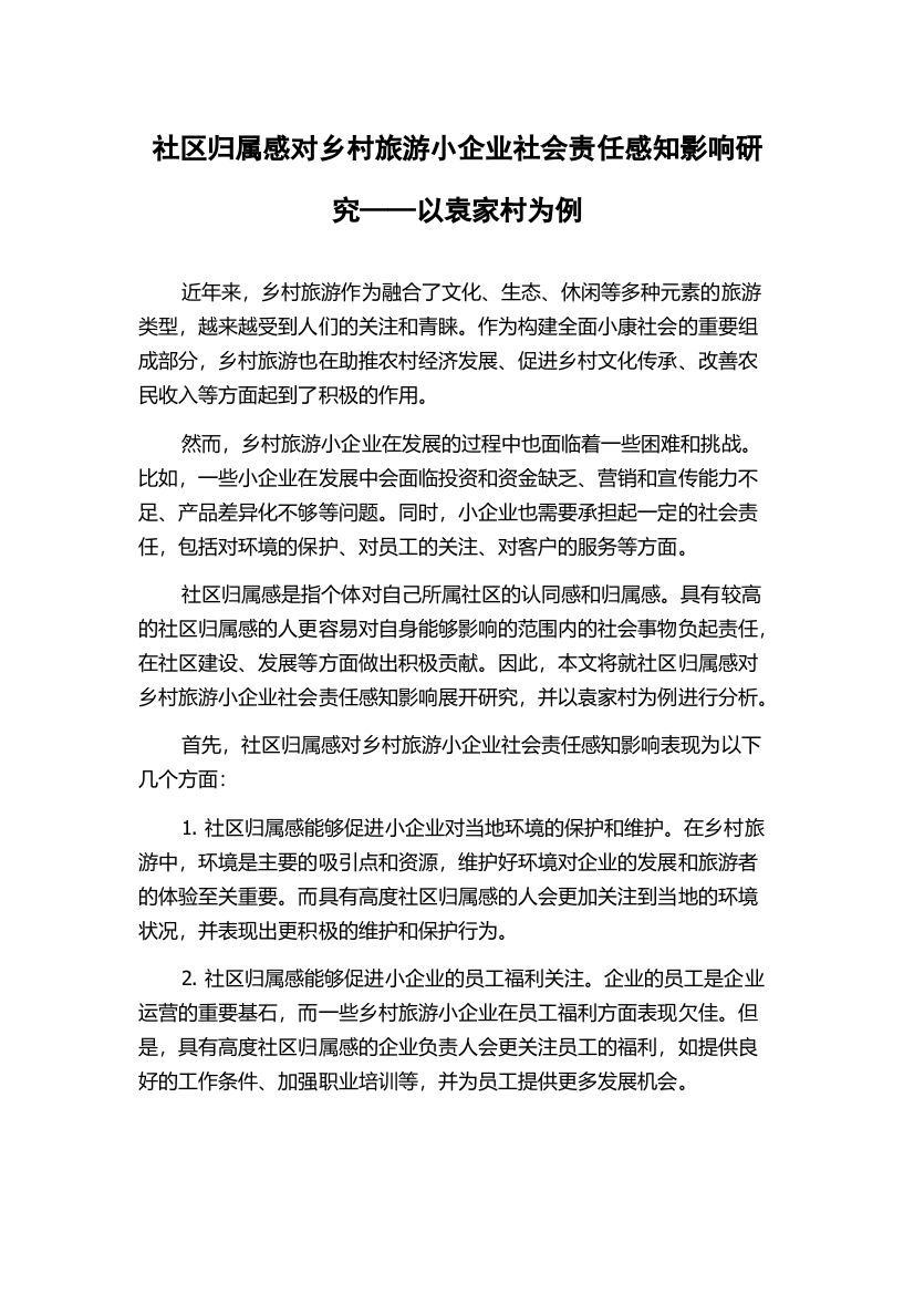 社区归属感对乡村旅游小企业社会责任感知影响研究——以袁家村为例