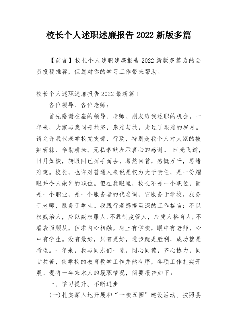 校长个人述职述廉报告2022新版多篇