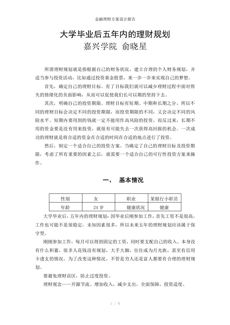 金融理财方案设计报告