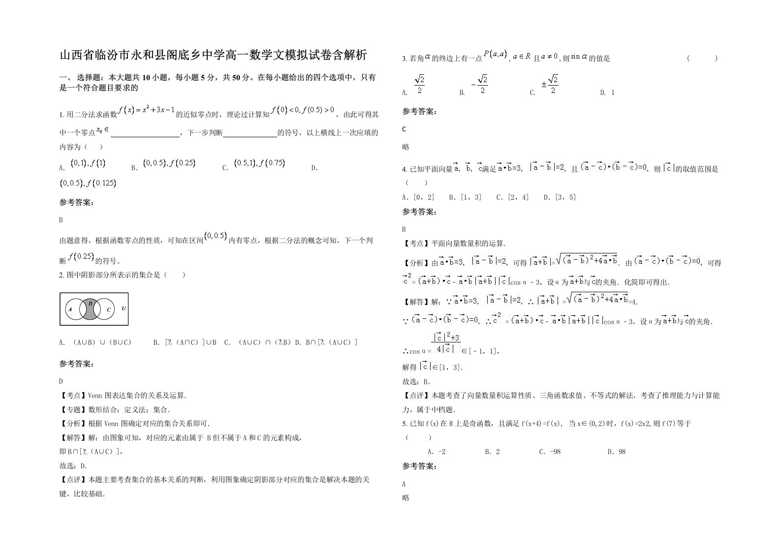 山西省临汾市永和县阁底乡中学高一数学文模拟试卷含解析