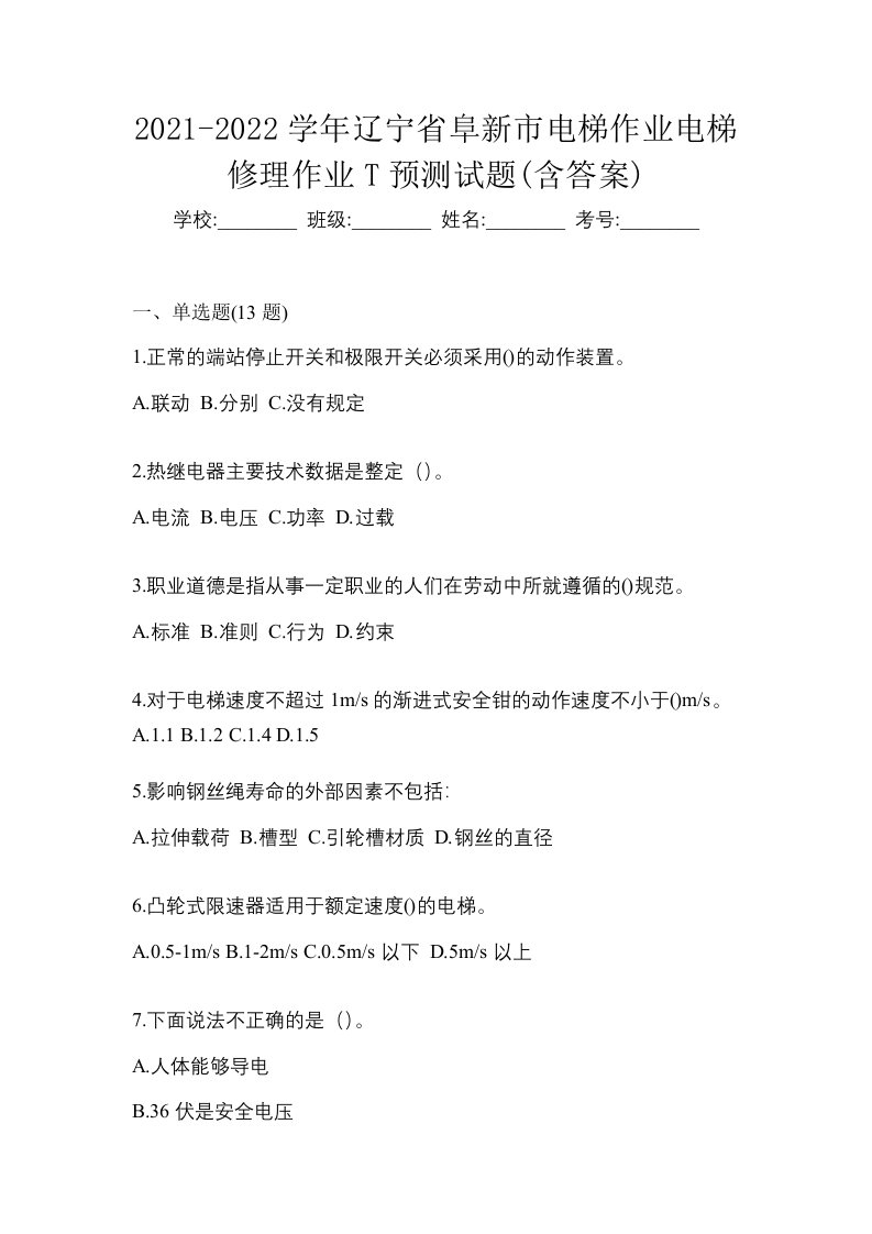 2021-2022学年辽宁省阜新市电梯作业电梯修理作业T预测试题含答案