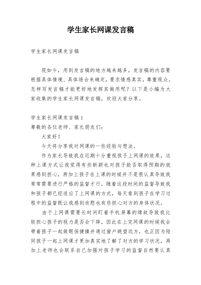 学生家长网课发言稿