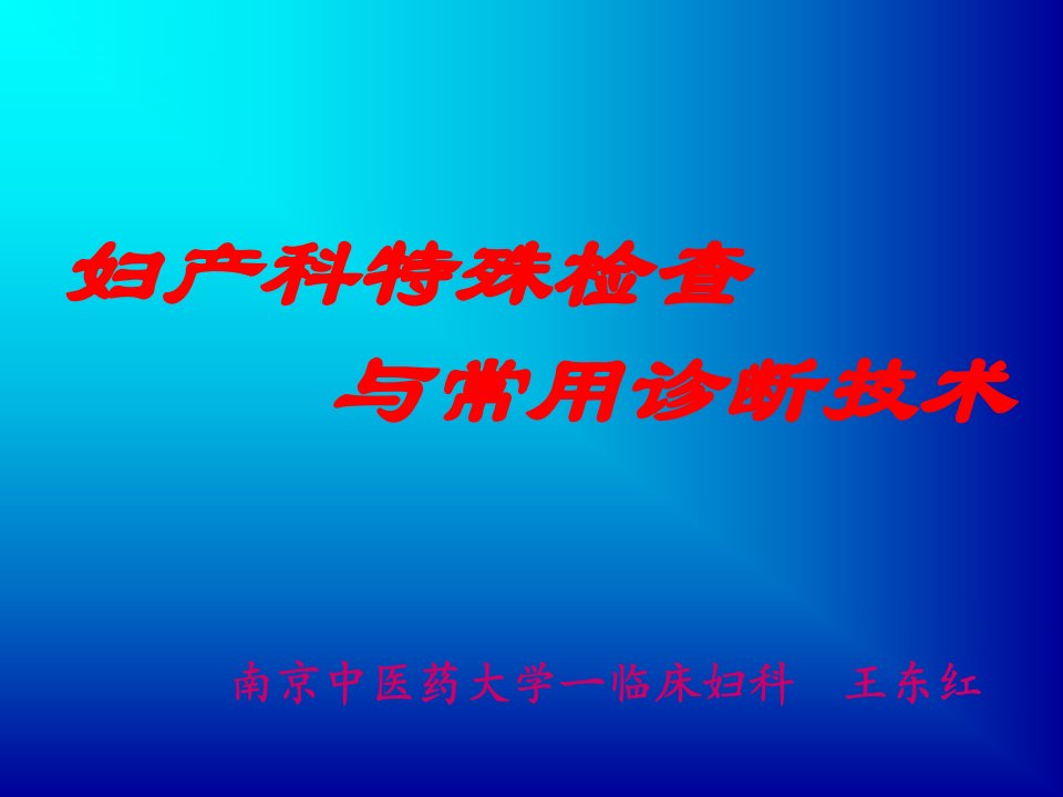 妇产科特殊检查与常用诊断技术