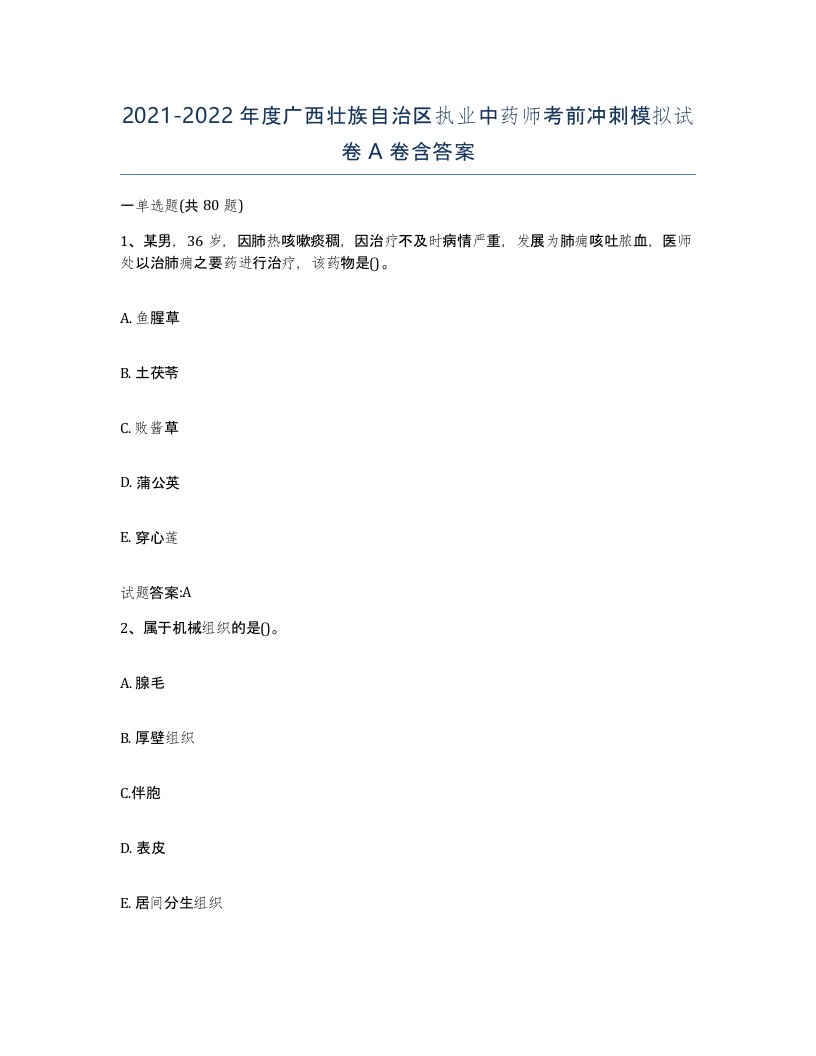 20212022年度广西壮族自治区执业中药师考前冲刺模拟试卷A卷含答案