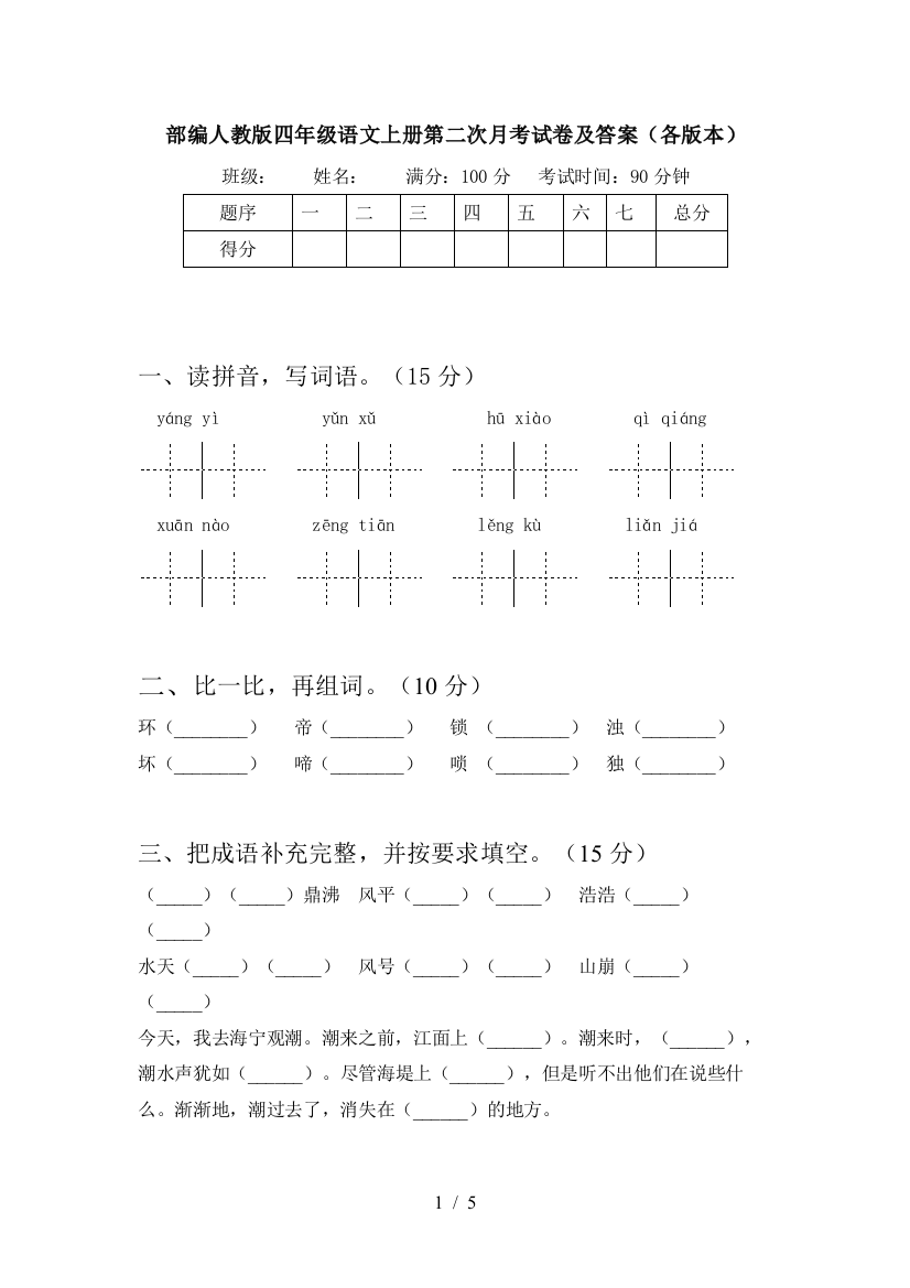 部编人教版四年级语文上册第二次月考试卷及答案(各版本)