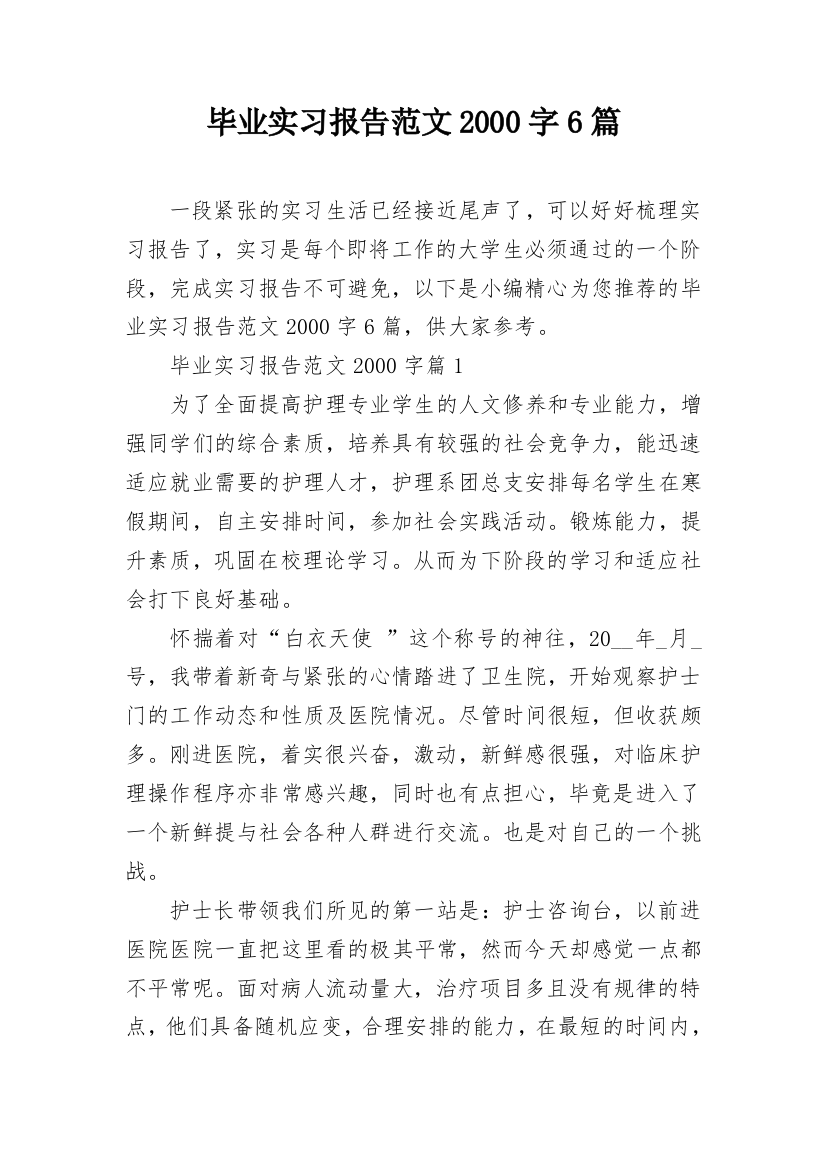 毕业实习报告范文2000字6篇