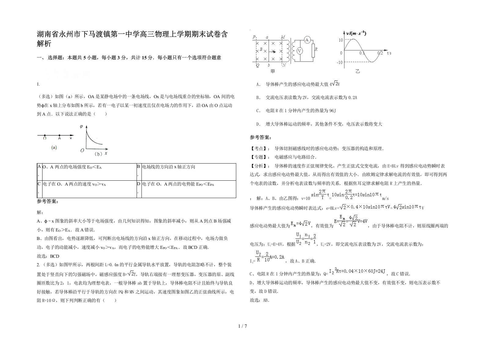 湖南省永州市下马渡镇第一中学高三物理上学期期末试卷含解析