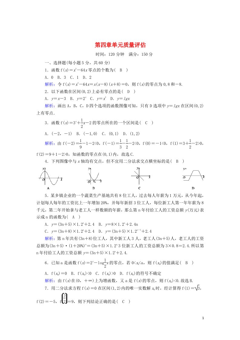 2020_2021学年高中数学第四章函数应用单元质量评估含解析北师大版必修1