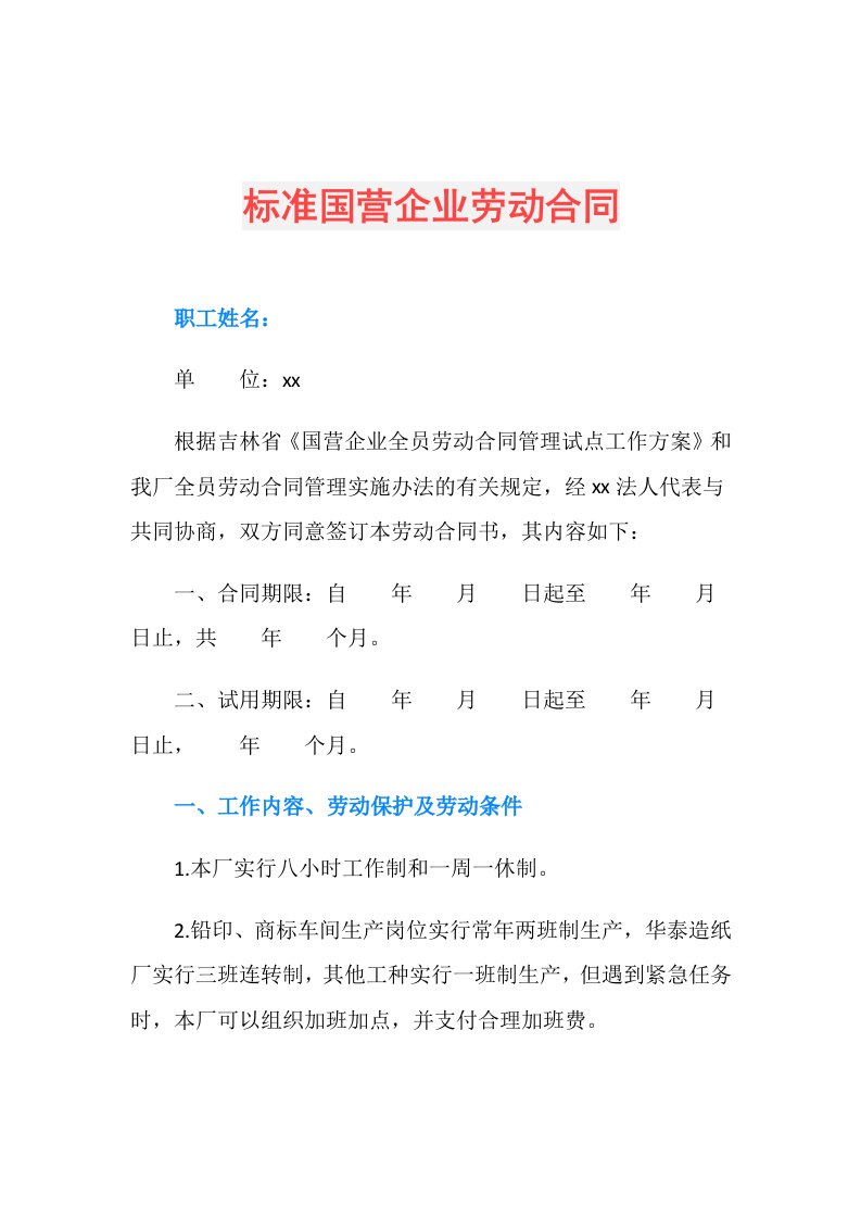 标准国营企业劳动合同