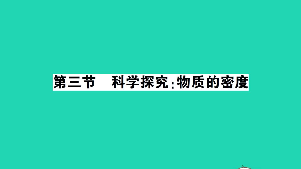 八年级物理全册第五章质量与密度第三节科学探究：物质的密度作业课件新版沪科版