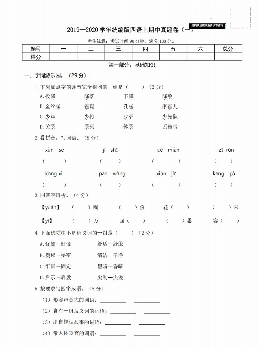 四年级上册语文部编版期中真题卷（一）（含答案）