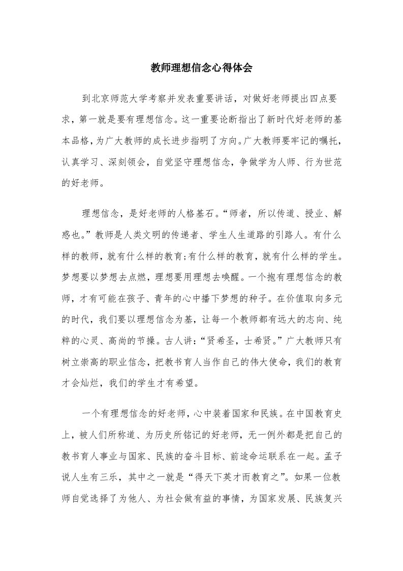 教师理想信念心得体会