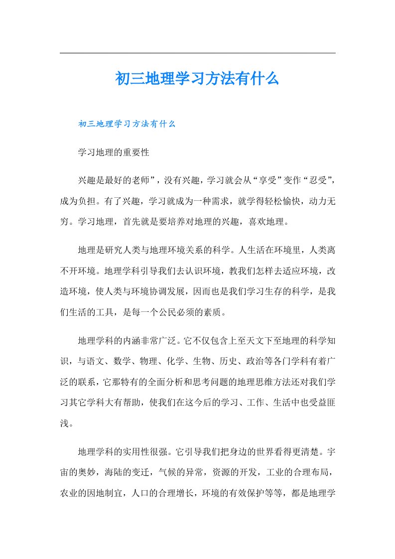 初三地理学习方法有什么