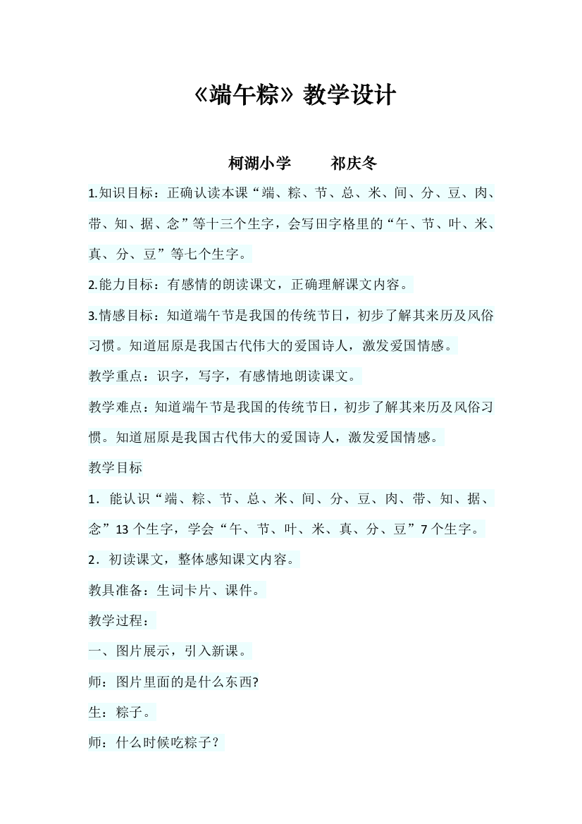 (部编)人教语文一年级下册一年级语文下册端午粽教学设计