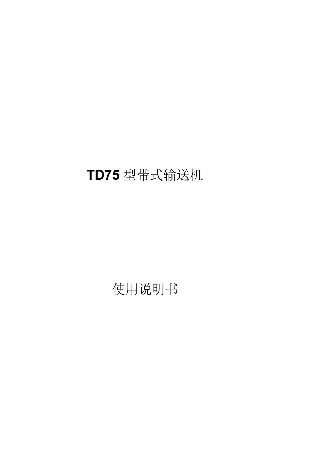 TD75型带式输送机使用说明书要点