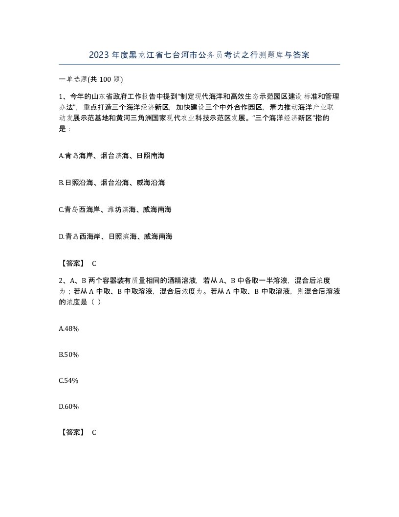 2023年度黑龙江省七台河市公务员考试之行测题库与答案