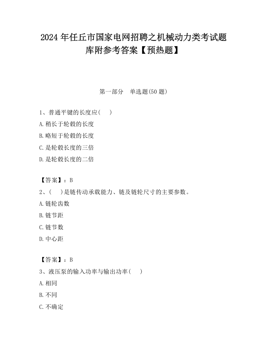 2024年任丘市国家电网招聘之机械动力类考试题库附参考答案【预热题】