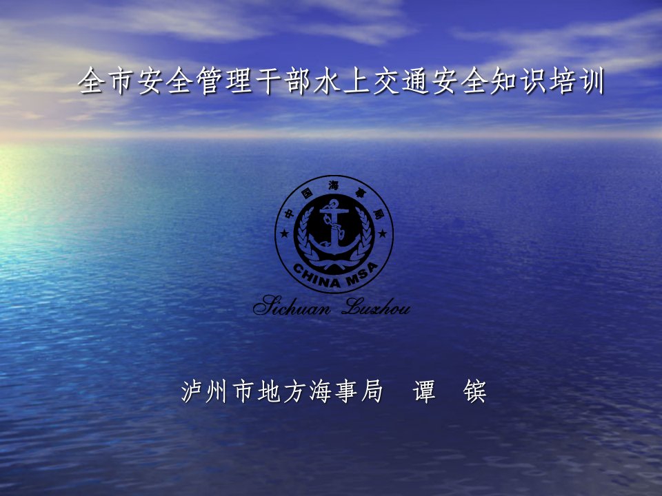 全市安全管理干部水上交通安全知识培训学习资料