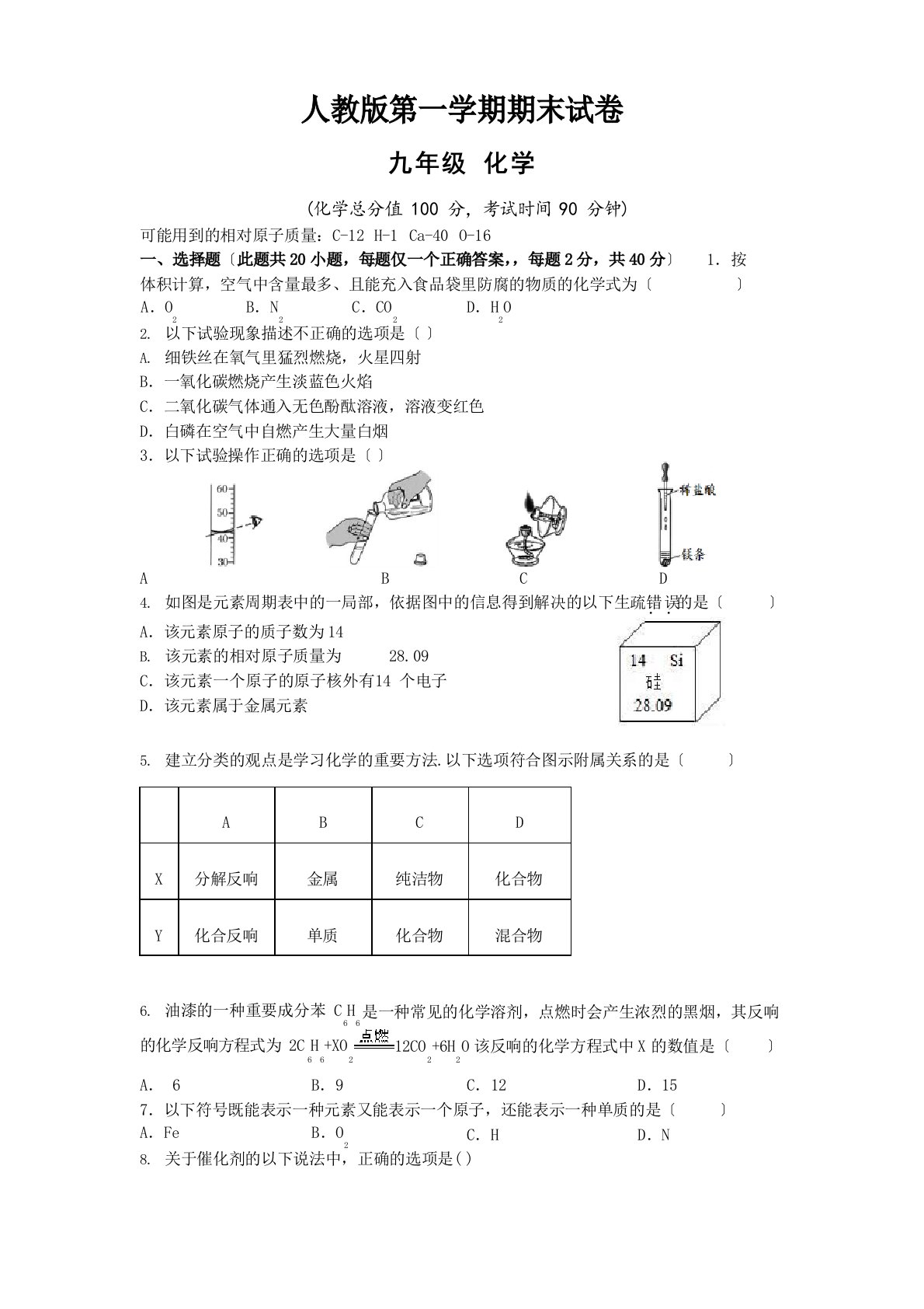 人教版九年级化学第一学期期末试卷(附答案)