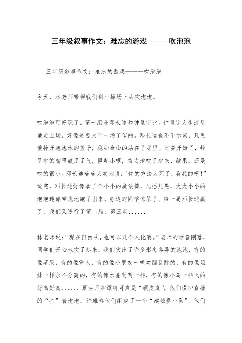 三年级叙事作文：难忘的游戏———吹泡泡